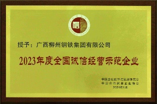 全國(guó)誠(chéng)信經(jīng)營(yíng)示范企業(yè)