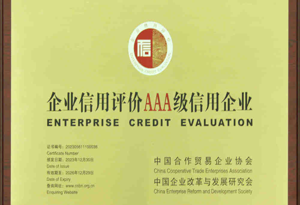 企業(yè)信用評(píng)價(jià)AAA級(jí)信用企業(yè)
