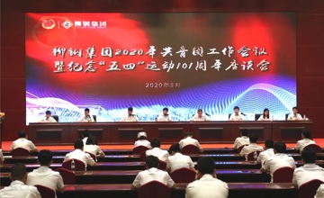 最高榮譽！柳鋼團(tuán)委榮獲“全國五四紅旗團(tuán)委”