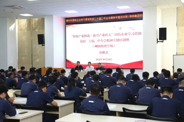 柳州市國(guó)有企業(yè)學(xué)習(xí)貫徹黨的二十屆三中全會(huì)精神專(zhuān)題培訓(xùn)班（柳鋼集團(tuán)專(zhuān)場(chǎng)）開(kāi)班