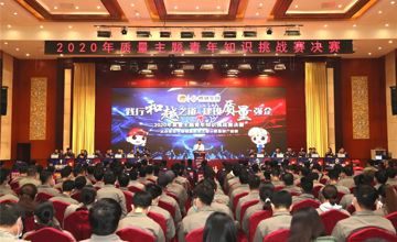 “踐行和越之道·建設(shè)質(zhì)量強企”——柳鋼2020年質(zhì)量主題青年知識挑戰(zhàn)賽決賽