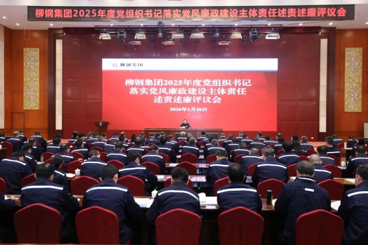 述責(zé)守底線，清廉促發(fā)展！柳鋼集團(tuán)召開2025年度黨組織書記落實(shí)黨風(fēng)廉政建設(shè)主體責(zé)任述責(zé)述廉評(píng)議會(huì)