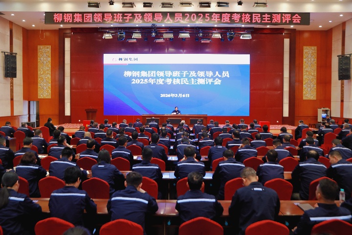 述職亮實績，聚力謀新局！柳鋼集團召開2025年度考核民主測評會
