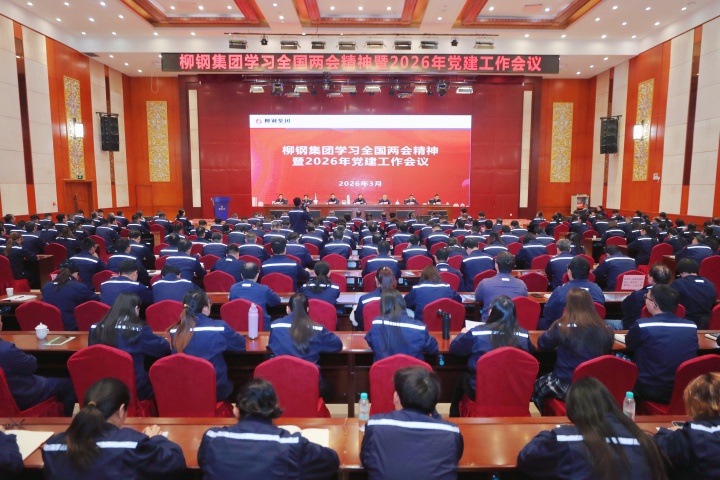 柳鋼集團召開學(xué)習(xí)全國兩會精神暨2026年黨建工作會議，正式啟動“強根鑄魂 非凡十年”主題實踐活動