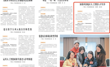 《廣西日報(bào)》｜楊正平代表：加強(qiáng)西部地區(qū)人工智能人才培養(yǎng)
