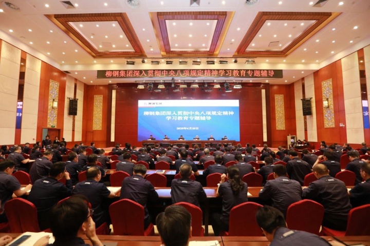 柳鋼集團開展深入貫徹中央八項規(guī)定精神學(xué)習(xí)教育專題輔導(dǎo)