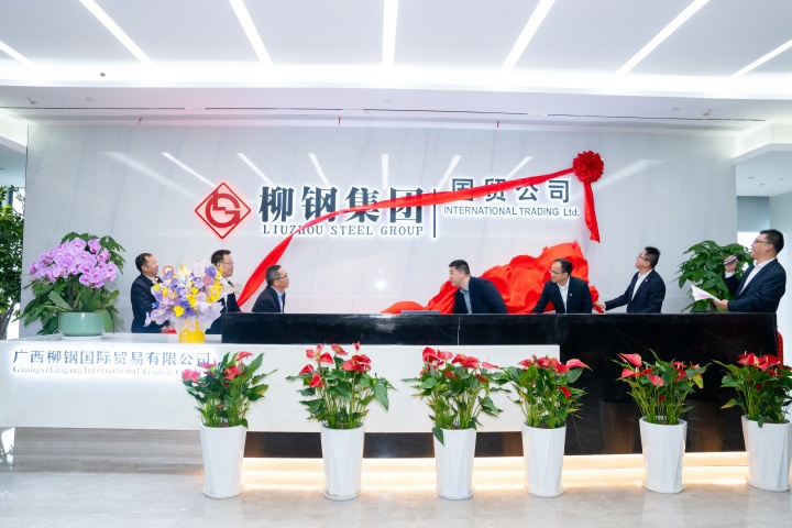 廣西柳鋼國際貿(mào)易有限公司