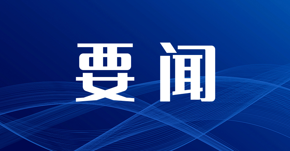 柳鋼集團(tuán)黨委召開(kāi)2024年度黨員領(lǐng)導(dǎo)人員民主生活會(huì)