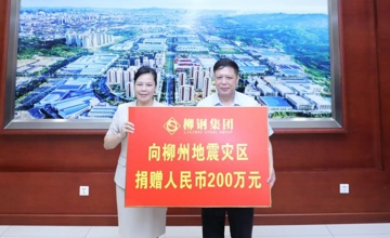 柳鋼集團(tuán)向柳州地震災(zāi)區(qū)捐贈200萬元