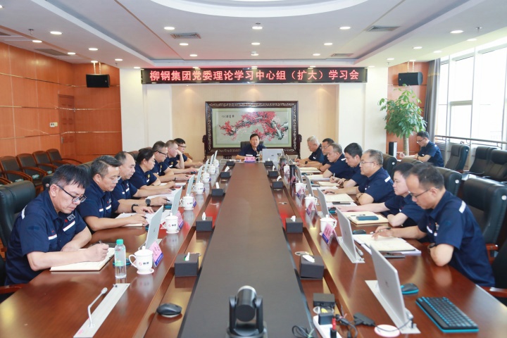 柳鋼集團黨委召開理論學(xué)習(xí)中心組（擴大）學(xué)習(xí)會