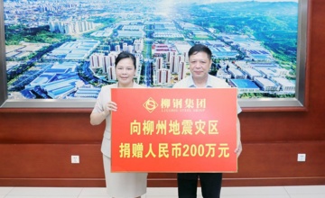 馳援一線，守望相助！柳鋼集團(tuán)向地震災(zāi)區(qū)捐贈(zèng)200萬元