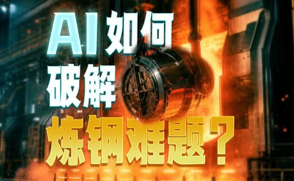 AI如何破解煉鋼難題？