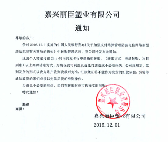 麗臣塑業(yè)銀行實時轉(zhuǎn)賬通知