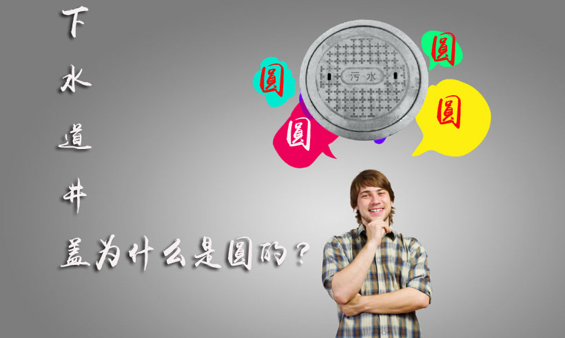 下水道井蓋為什么是圓的？