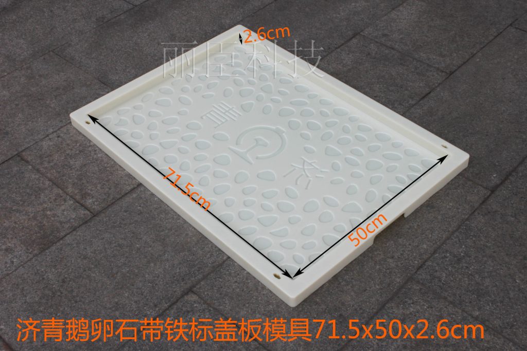 濟(jì)青圓點帶鐵標(biāo)蓋板模具